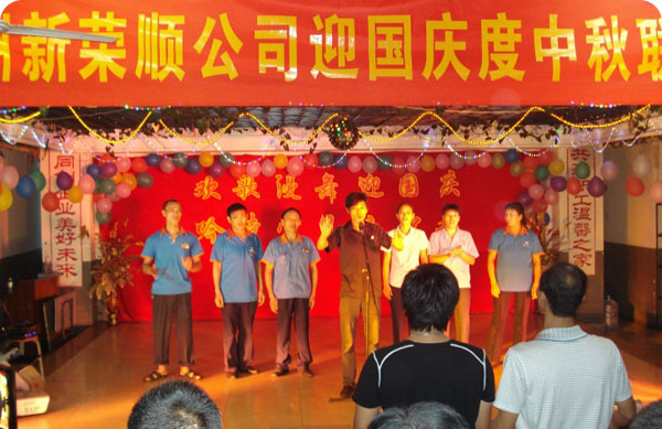 迎國慶度中秋活動(dòng)